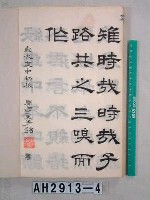 藏品(論語上論)的圖片